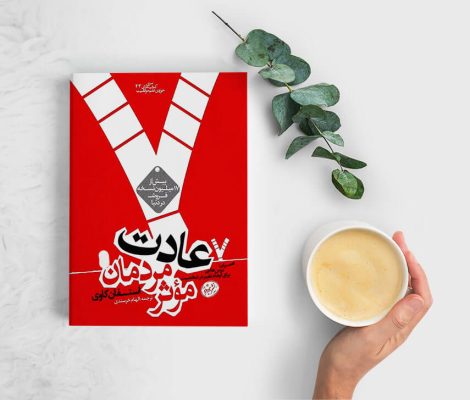 کتاب هفت عادت مردمان موثر (The 7 Habits of Highly Effective People)
