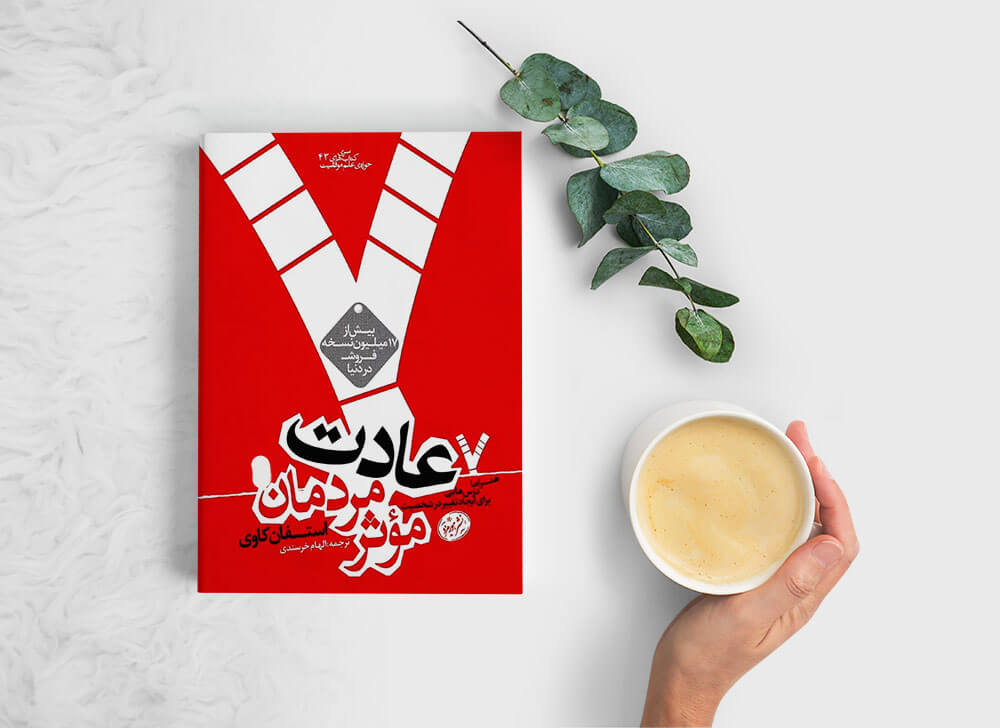 کتاب هفت عادت مردمان موثر (The 7 Habits of Highly Effective People)